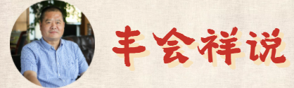 166365248487064098dg.png 豐會(huì)祥說(shuō).png
